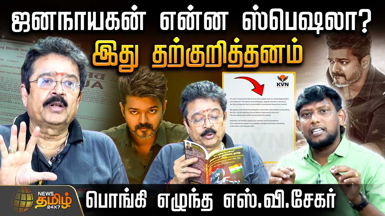 JanaNayagan என்ன ஸ்பெஷலா? இது தற்குறித்தனம்..பொங்கி எழுந்த எஸ்.வி.சேகர் | SV Sekar Interview | Vijay