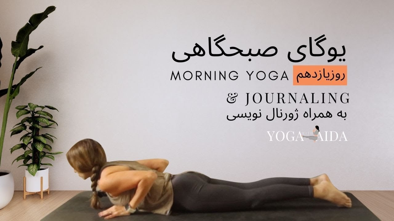 یوگای صبحگاهی, چالش یوگای صبحگاهی روزیازدهم, ژورنال کردن | Morning Yoga & Journaling , Day 11