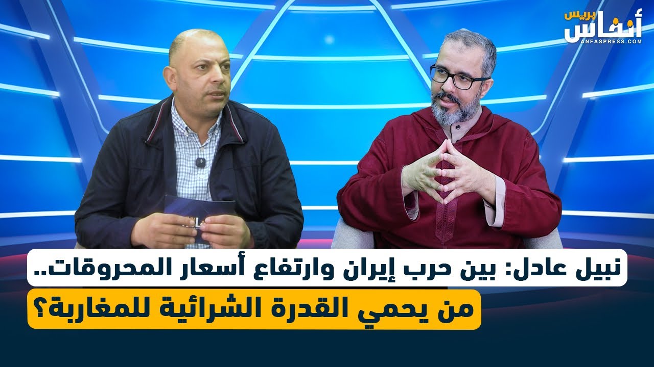 نبيل عادل: بين حرب إيران وارتفاع أسعار المحروقات.. من يحمي القدرة الشرائية للمغاربة؟