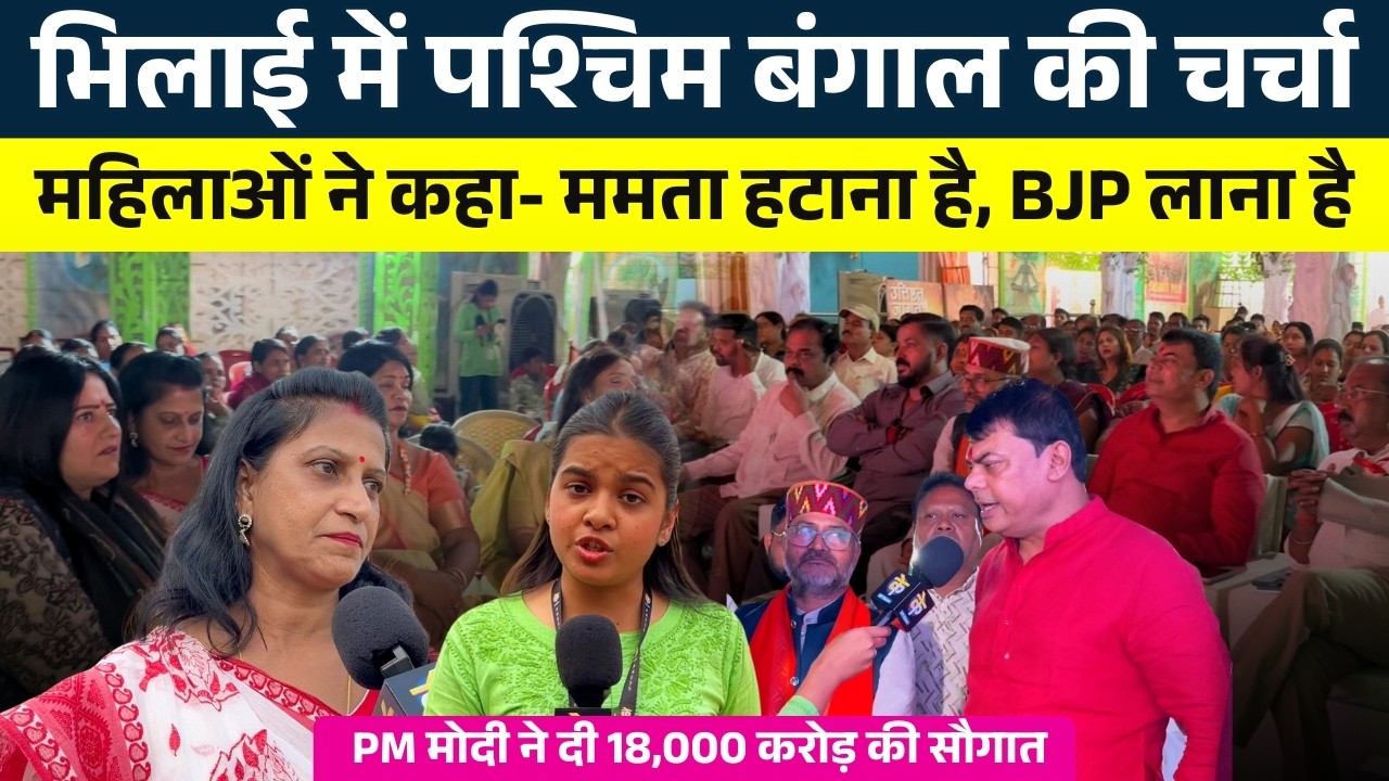 Bhilai में West Bengal  की चर्चा... महिलाओं ने कहा ममता हटाना, BJP लाना है || KP News || Shivali