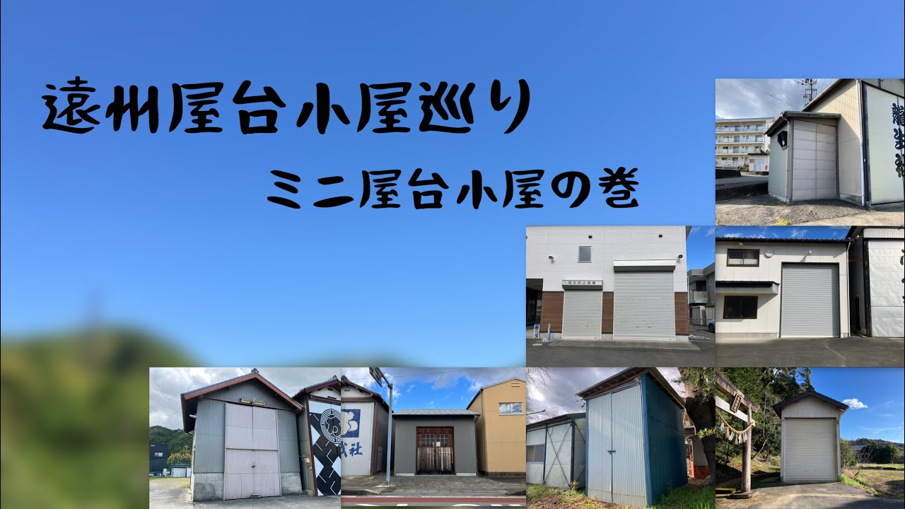 遠州屋台小屋巡り　森町森ミニ屋台小屋の巻