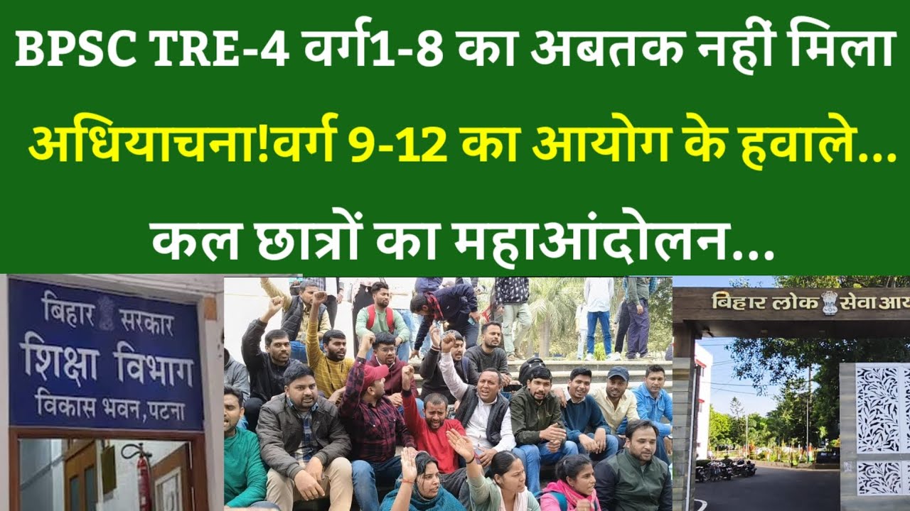 BPSC TRE-4.0 vacancy:वर्ग1-8 का अबतक नहीं मिला अधियाचना!9-12का आयोग के हवाले कल छात्रों का महाआंदोलन