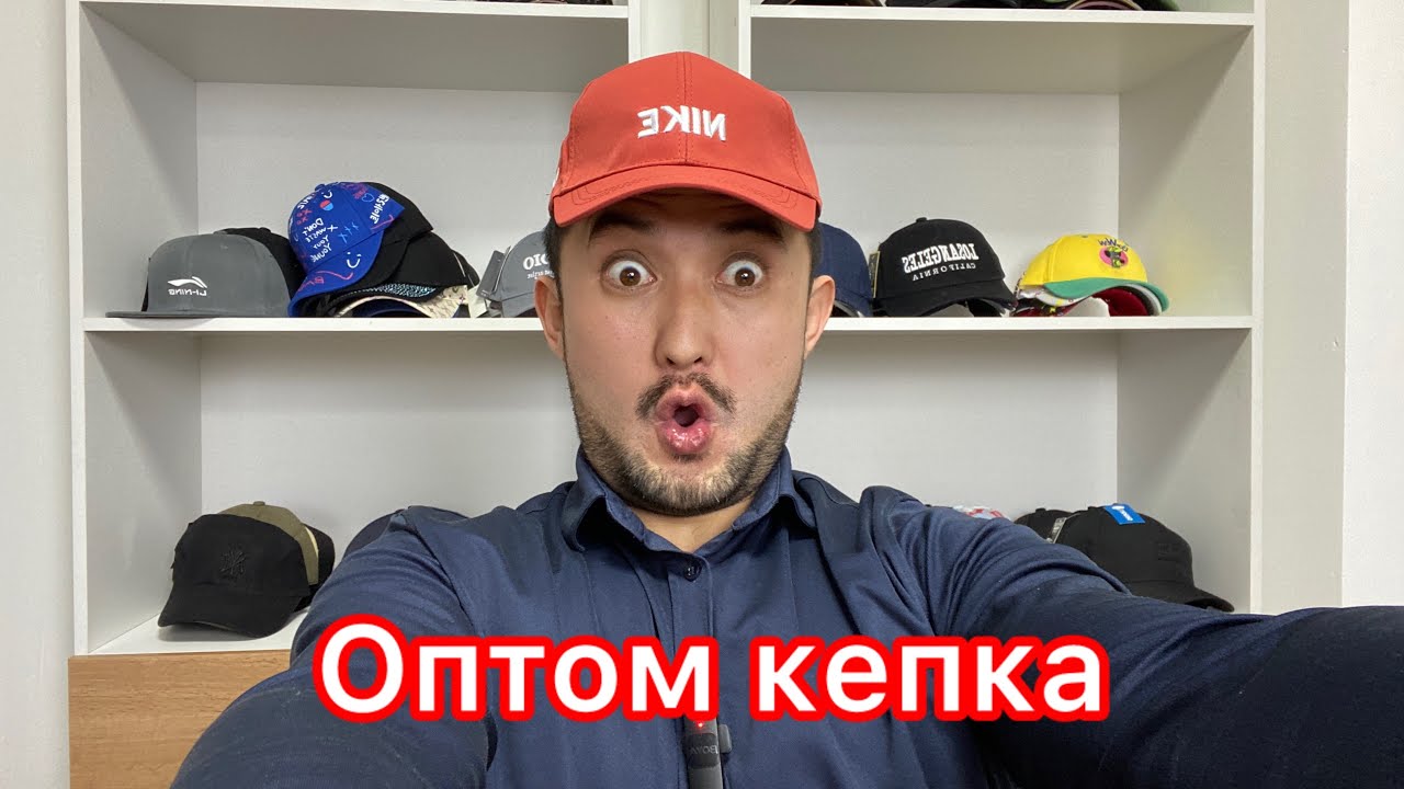 Оптом кепка алда. Осы жазда нормально куш ұстап қал.