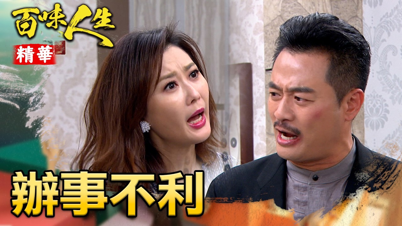 紅雪找不到阿坤亂發飆！沉迷溫柔鄉辦事不利？｜#百味人生 精華 EP143｜三立台劇