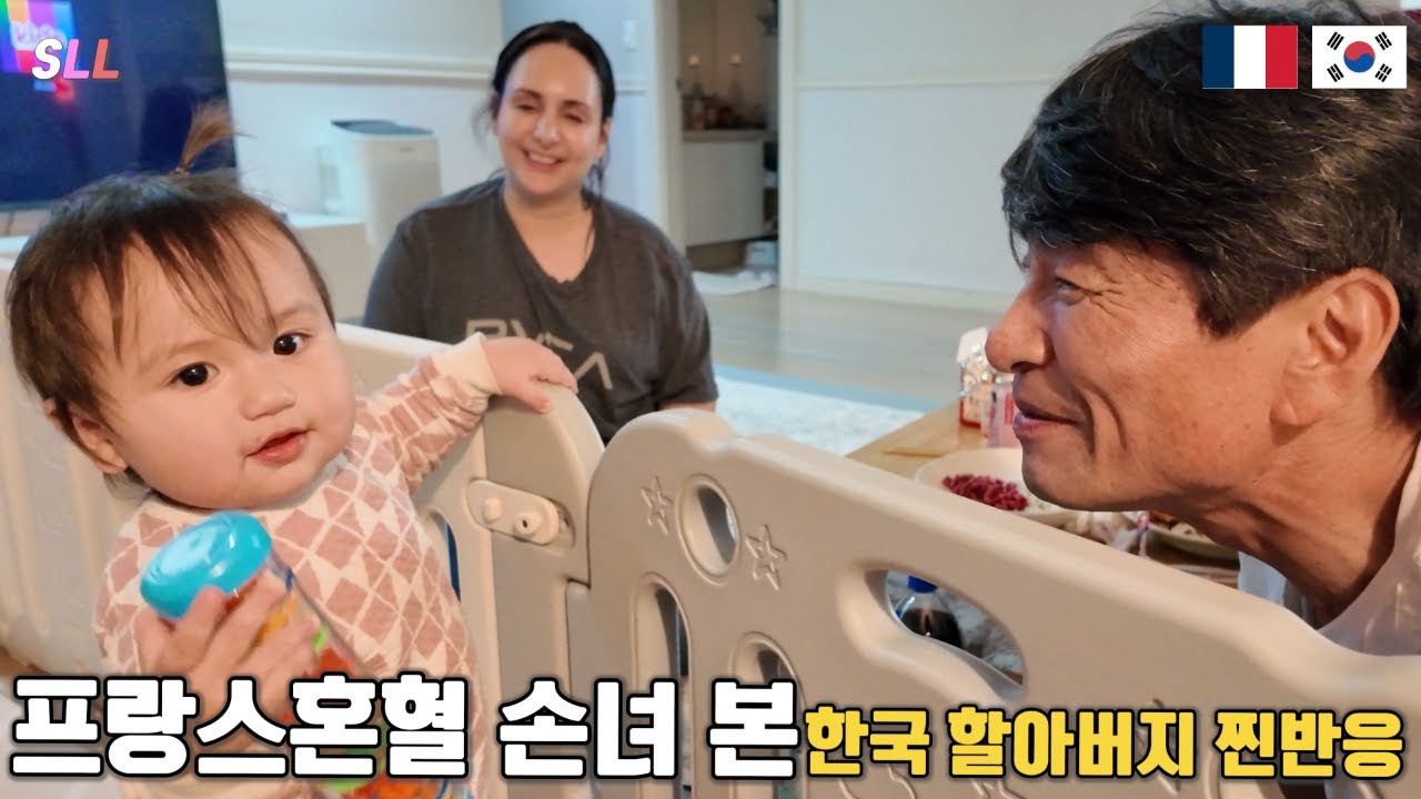 [국제커플] 한국 부모님 프랑스 혼혈손녀를 본 찐반응 +인생 첫 걸음마+손녀의 애교에 녹는 부모님+힐링영상🥰