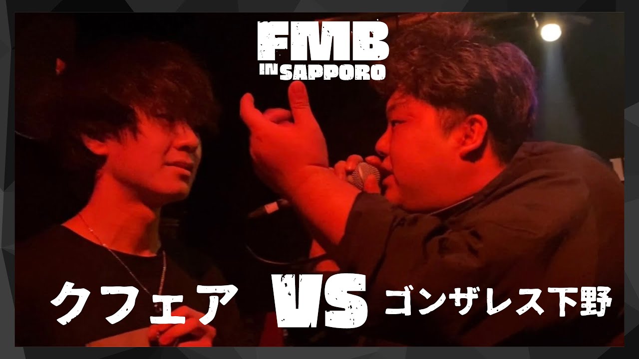 クフェア vs ゴンザレス下野/Frontier MC Battle IN SAPPORO BEST8 第3試合(2023.7.2)