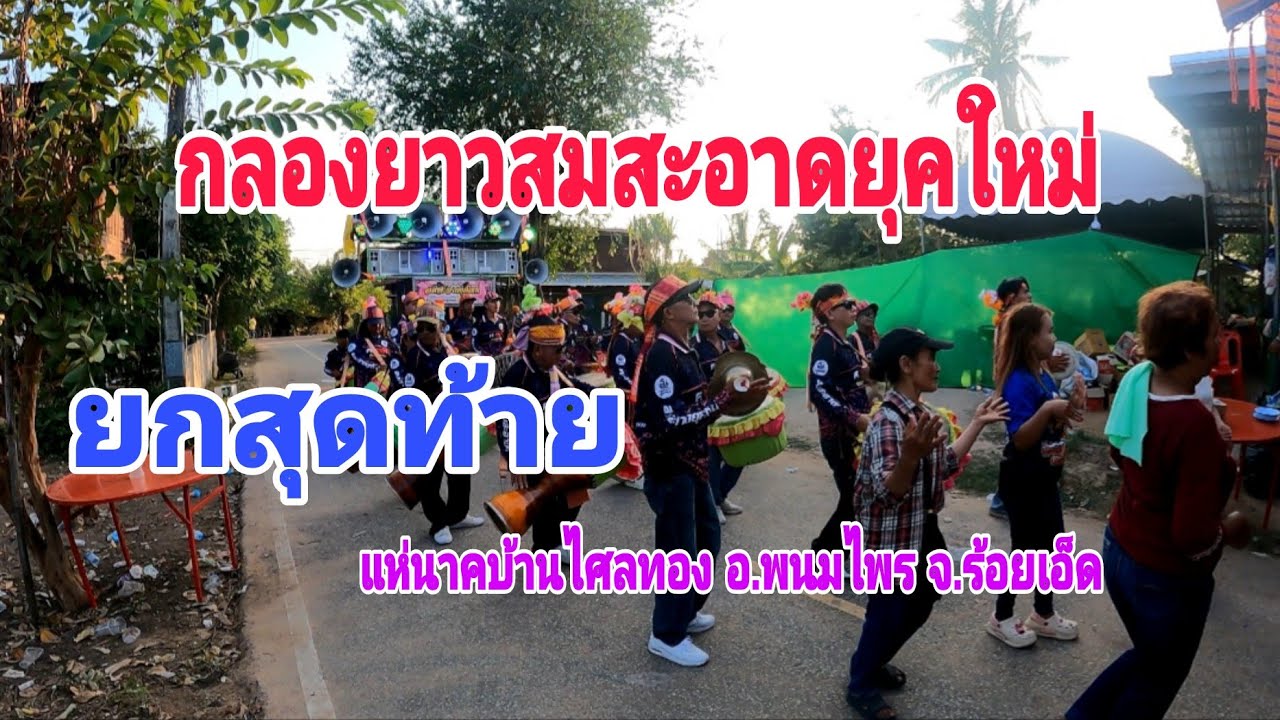 [กลองยาวสมสะอาดยุคใหม่] 3/3 แห่นาคบ้านไศลทอง อ.พนมไพร จ.ร้อยเอ็ด #7/03/69