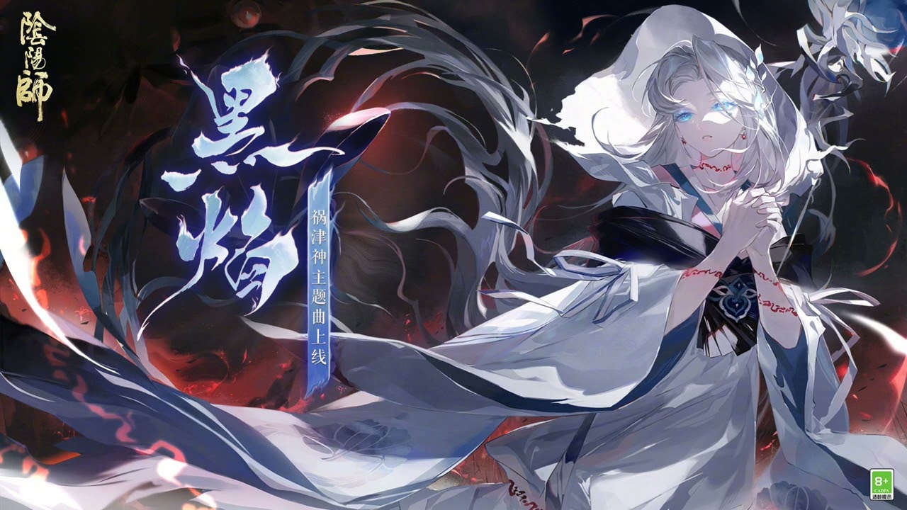 《陰陽師Onmyoji》SSR禍津神 角色主題曲 - 黑焰（黒き炎）（演唱：小林未郁）