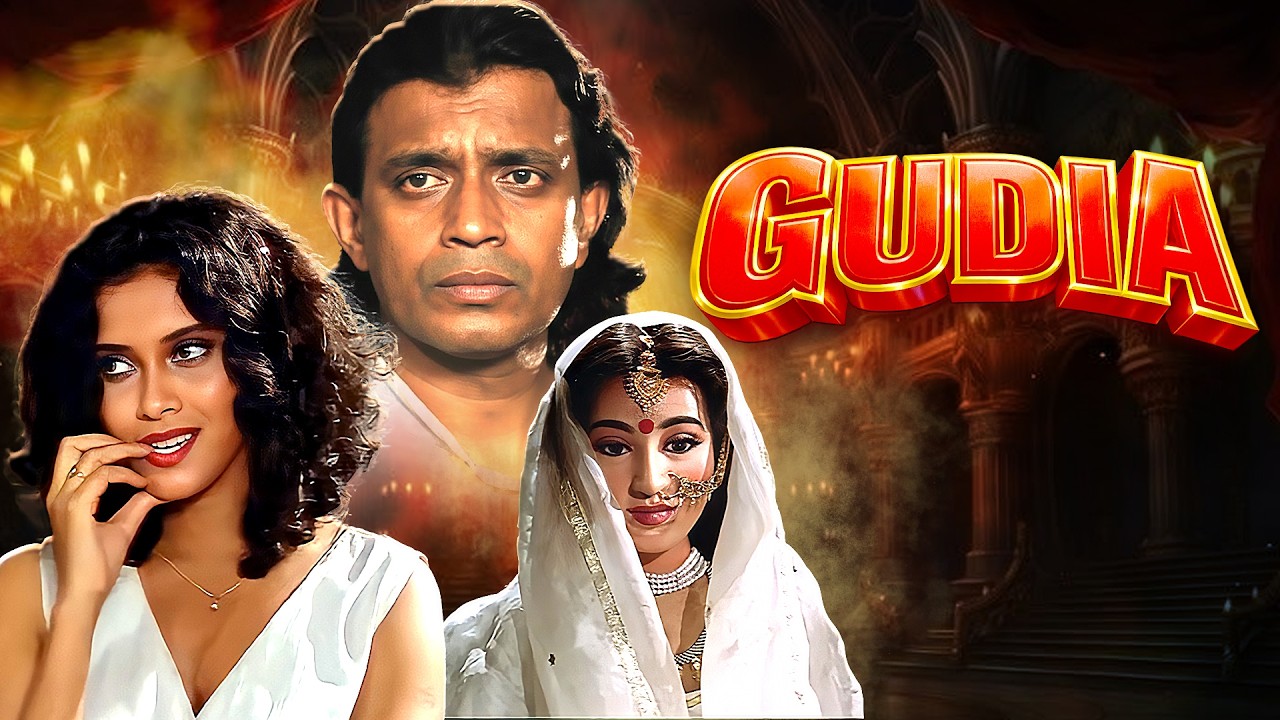 इस गुडिअ की दर्द भरी कहानी कौन सुनेगा? - Gudia (1997) - Mithun Chakraborty, Nandana Sen & Pran