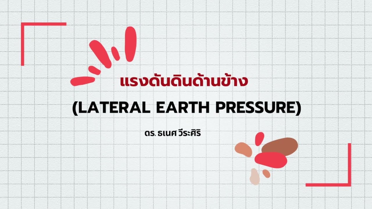 แรงดันดินด้านข้าง Lateral earth pressure