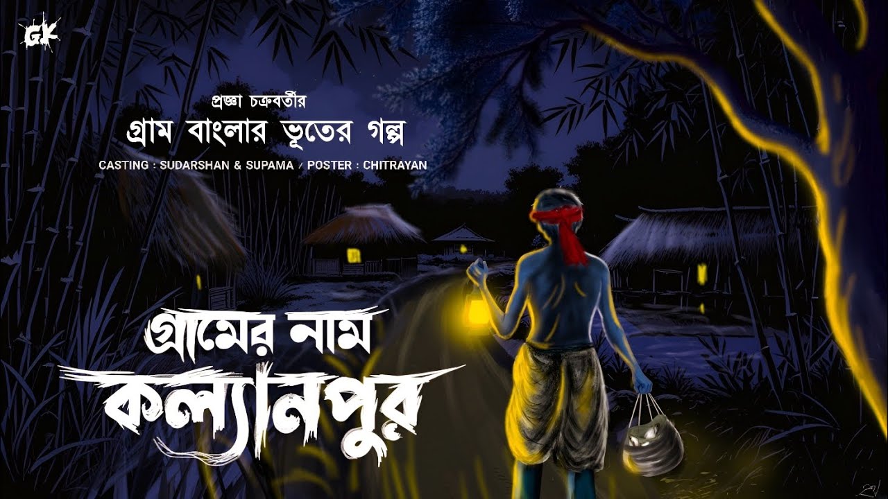 গ্রামের নাম কল্যানপুর [গ্রাম নির্ভর ভূতের গল্প] Bengali horror audio story | প্রজ্ঞা চক্রবর্তী