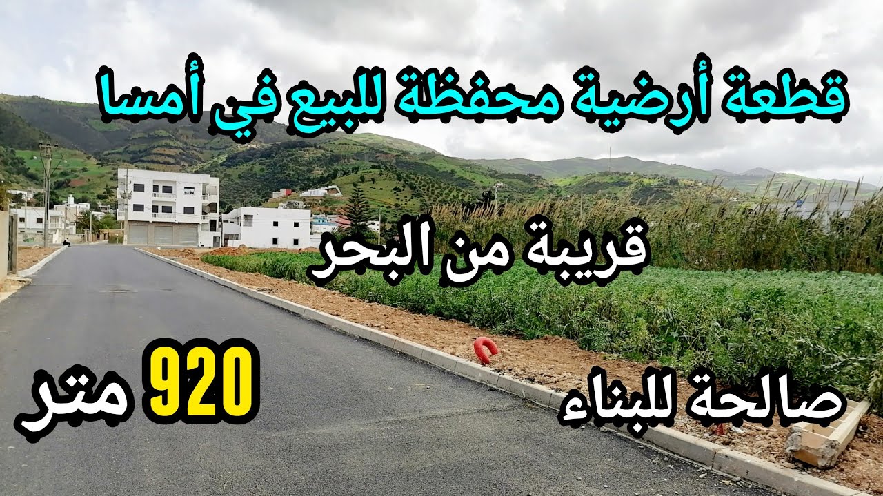 أرض محفظة للبيع في أمسا على الطريق الوطنية مساحتها 920 متر قريبة من البحر 0662125633