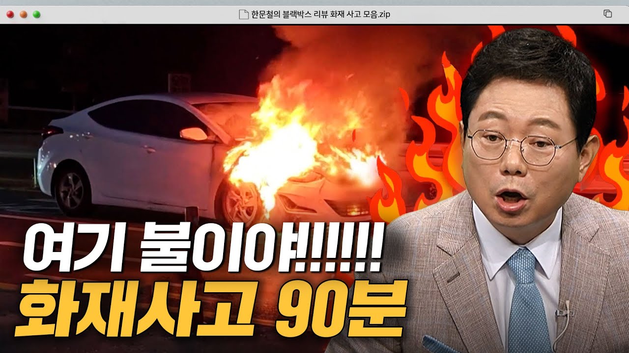 불이야!!!🔥🔥 순식간에 차량을 집어삼키는 대형 화재사고 80분｜한블리(한문철의 블랙박스 리뷰)｜JTBC 241119 방송 외