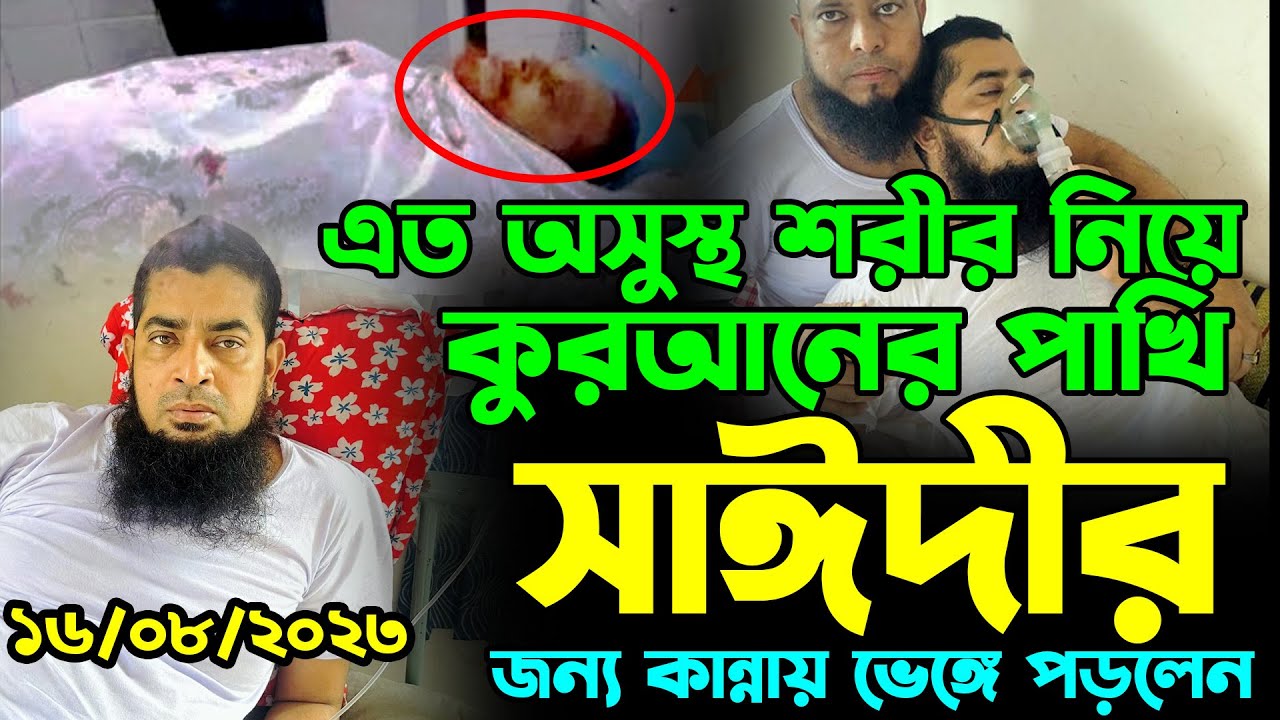 অ*সুস্থ শরীর নিয়ে সাঈদীর জন্য কান্নায় ভেঙ্গে পড়লেন, eliasur rahman zihadi | ইলিয়াছুর রহমান জিহাদী