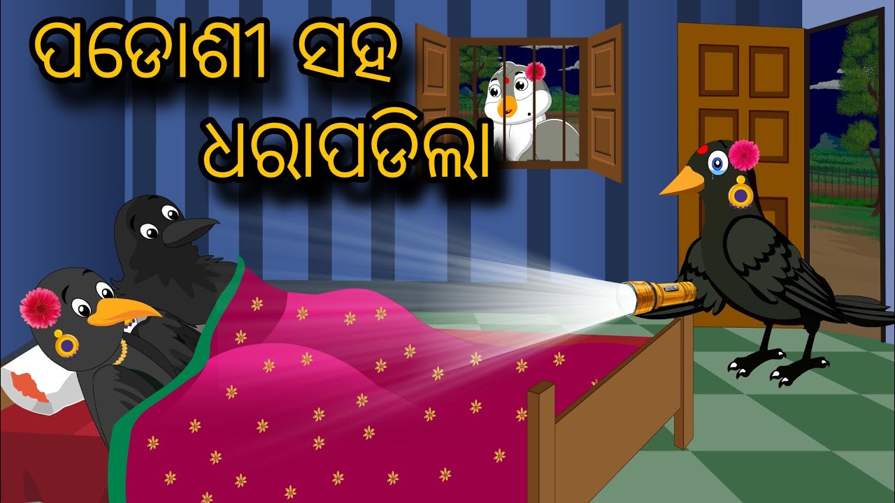 Padosi Saha Dharapadila | Tiki Chadhei Gapa | Odia gapa | Moral Story | Bird Story | Cartoon Story