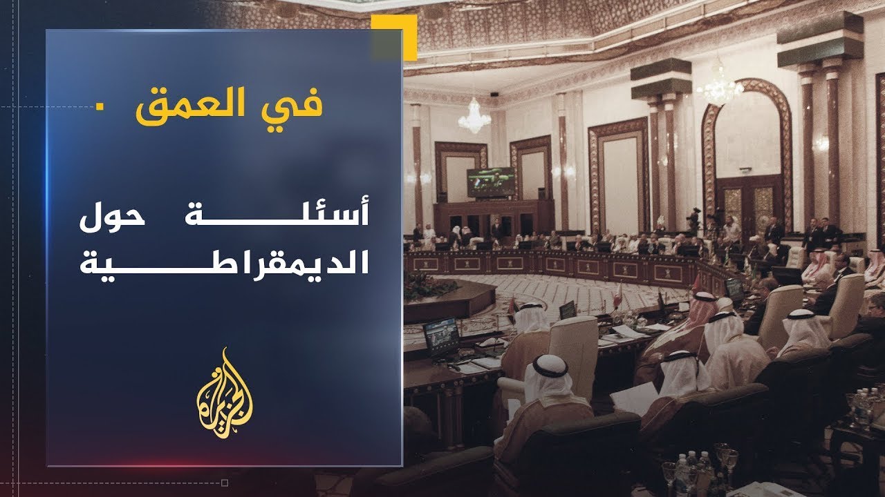 في العمق | عزمي بشارة.. علاقة الديمقراطية بالأنظمة الملكية العربية (4)
