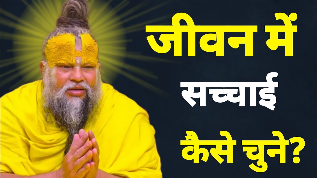 जीवन में सच्चाई कैसे चुने? #youtubviralvideo #katha 