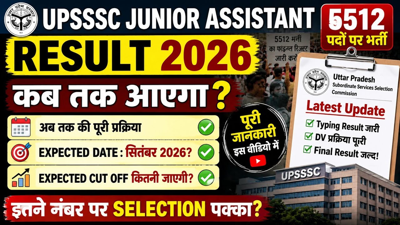 UPSSSC Junior Assistant 5512 Final Result 2026 कब आएगा? | सितंबर में रिजल्ट? | Cut Off & Selection