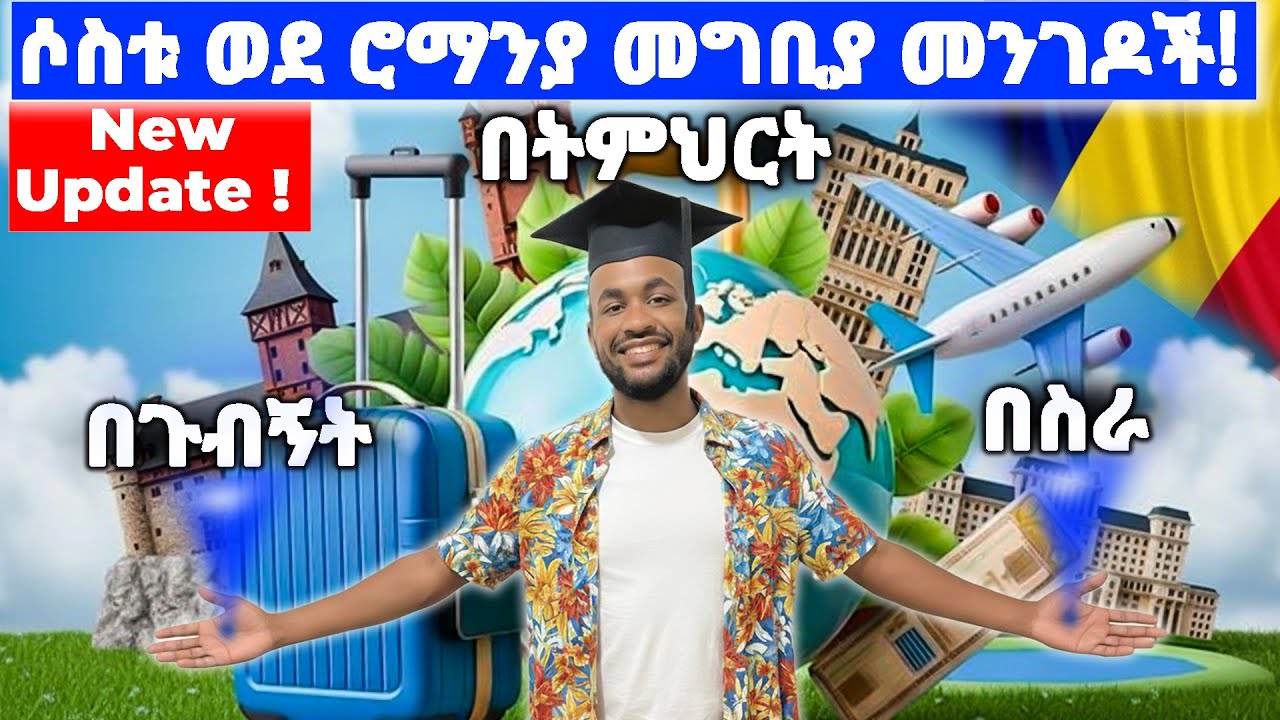 ማንም ሲያወራው ያልሰማቹት ሮማንያ መግቢያ መንገዶች! 🇷🇴 | Top 3 Legal Ways to Go to ROMANIA 🇷🇴 | Step-by-Step Guide