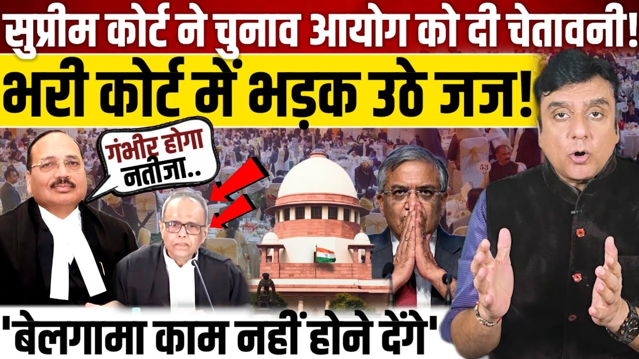 Supreme Court ने चुनाव आयोग को दी चेतावनी!,भरी कोर्ट में भड़क उठे जज! 
