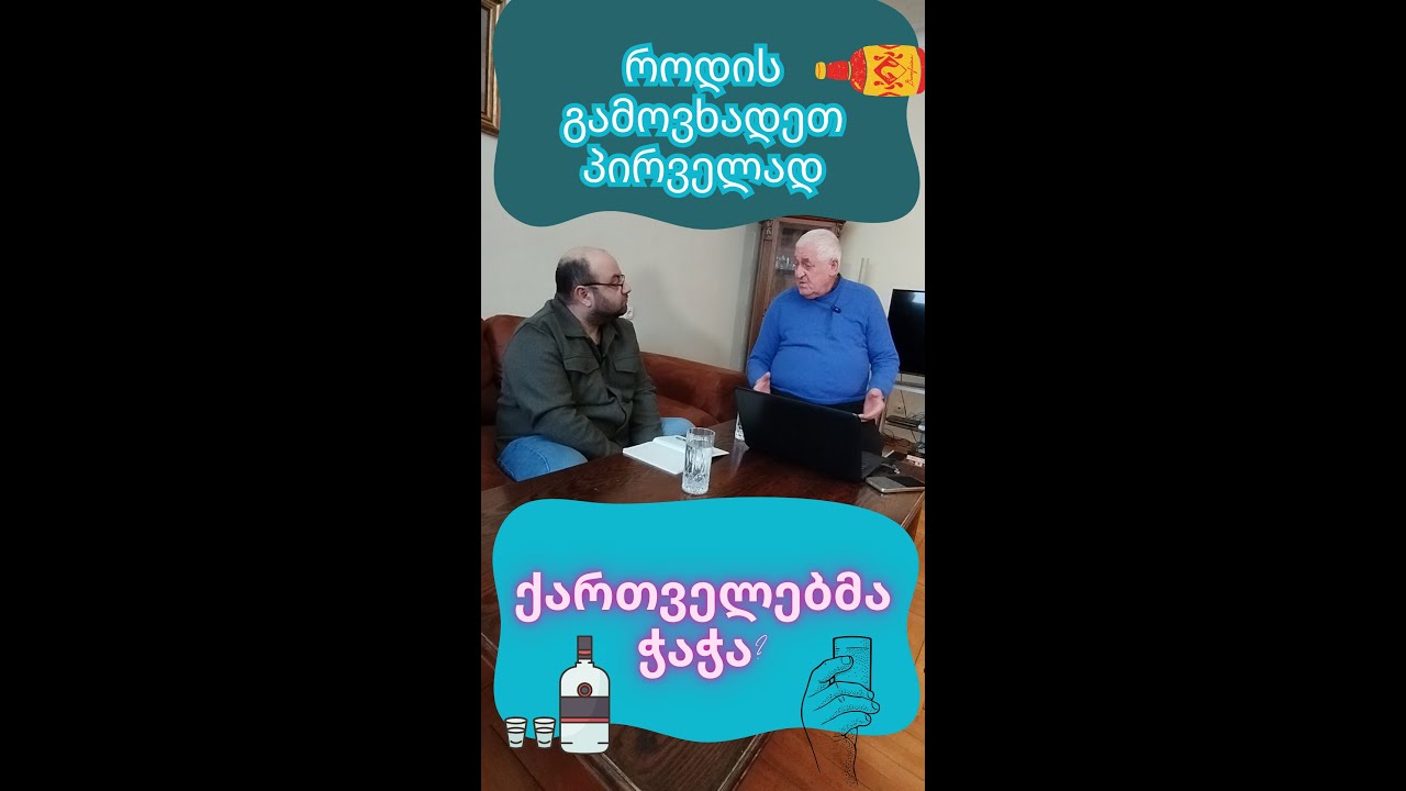 საუბრები ჭაჭაზე
