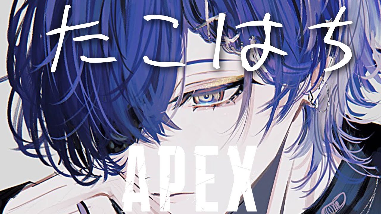 【APEX】作業おわりにハチタコ【小柳ロウ/にじさんじ】