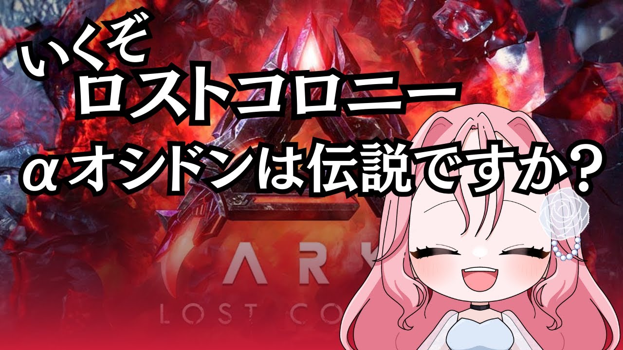 【ARK】αオシドンは伝説です🍼w/カンカン【ASA/公式PVE/PC】#arksurvival #arksurvivalascended