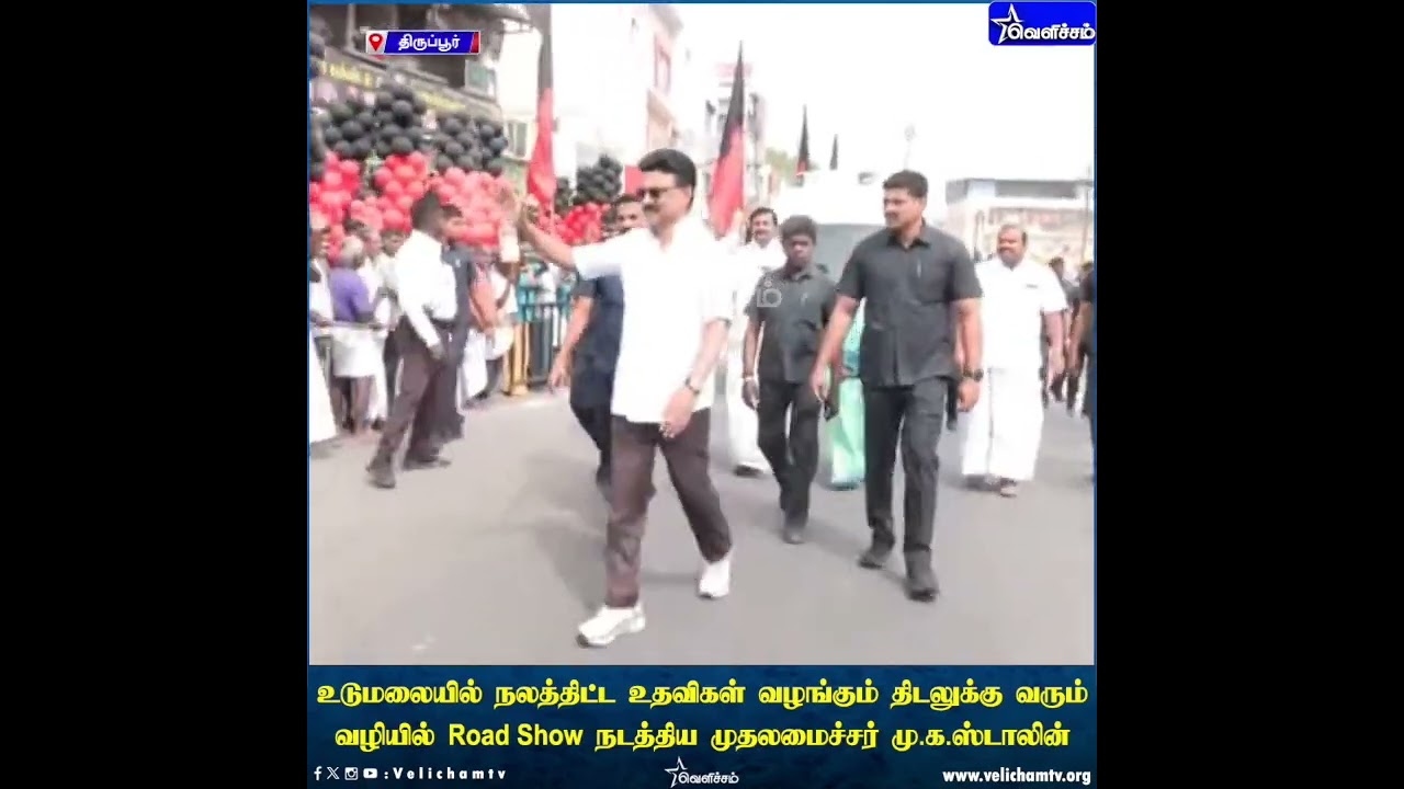 திருப்பூர் - மக்களை சந்தித்தபடியே சாலை மார்க்கமாக சென்ற முதலமைச்சர் மு.க.ஸ்டாலின்