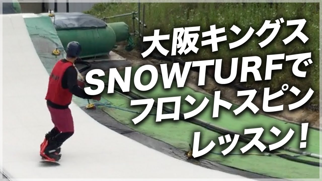 大阪キングス SNOWTURFでフロントスピンレッスン