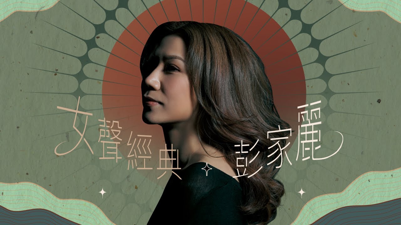 1小時音樂 | 女聲經典 彭家麗 | 從不喜歡孤單一個、是不是這樣的夜晚...你才會這樣的想起我、何故．何苦．何必、昨天．今天．下雨天、風鈴