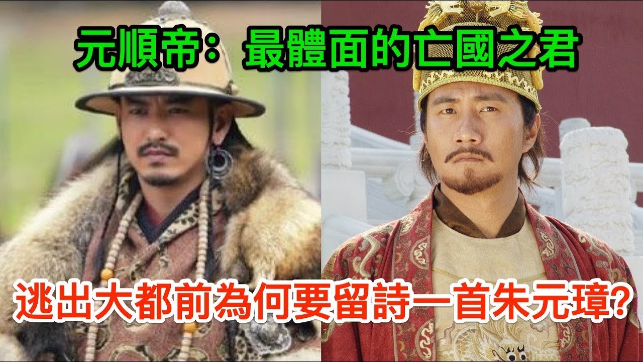 元順帝：最體面的亡國之君，逃出大都前為何要留詩一首朱元璋？