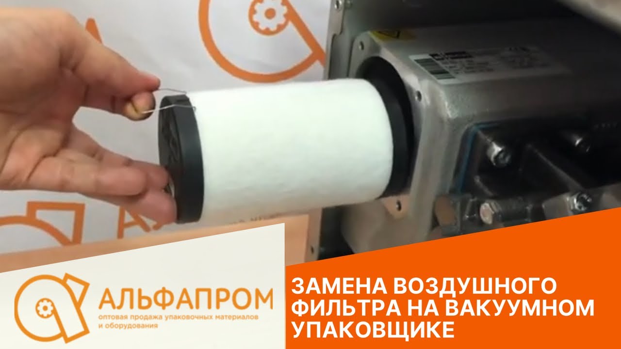Замена воздушного фильтра на вакуумном упаковщике HENKELMAN BOXER 42