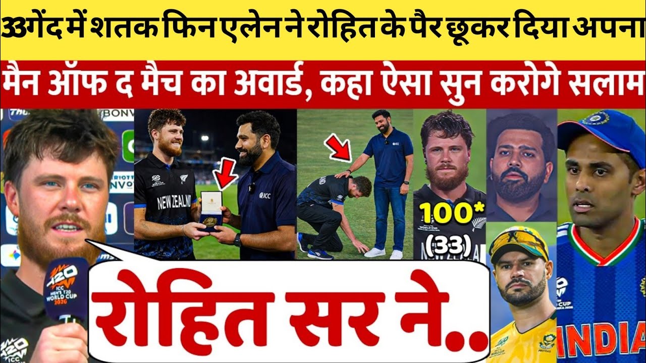 देखिए,33 गेंद 100 रन Sa से जीत के बाद Rohit के पैर छू रो पड़े Finn Alen किया ऐसा खुलासा सुन सब हैरान