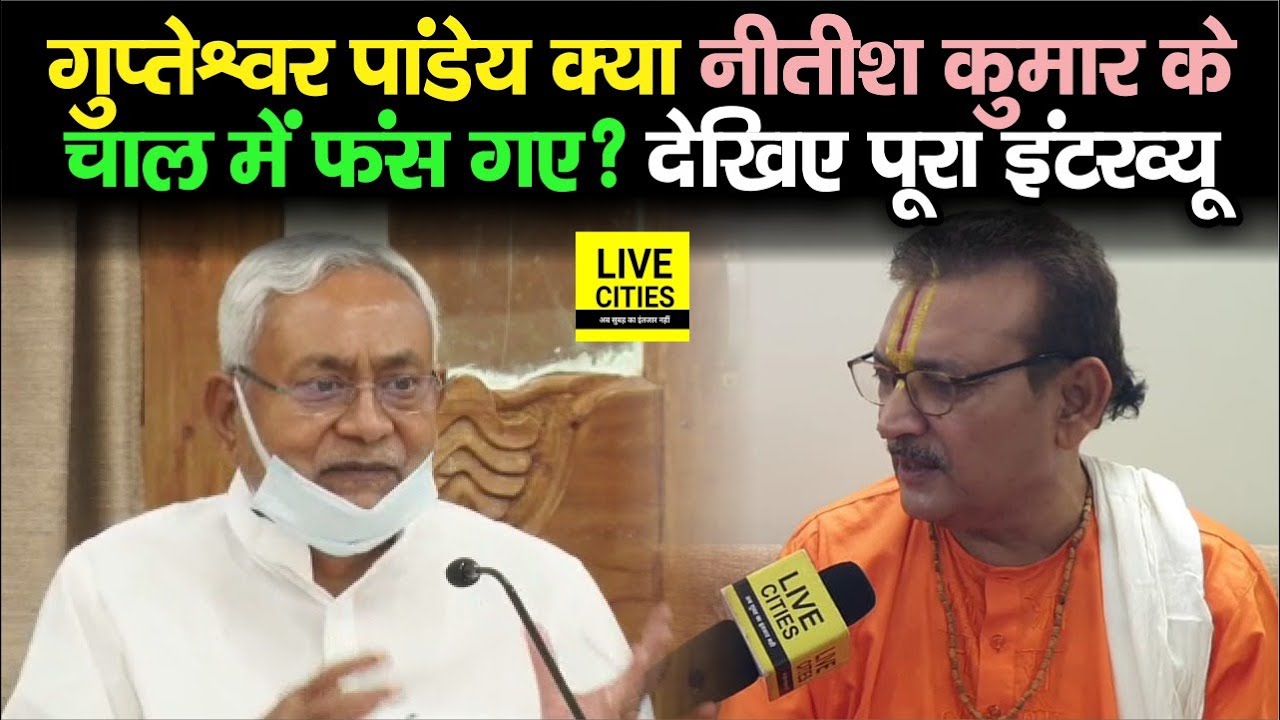 Gupteshwar Pandey DGP रहे लेकिन क्या Nitish Kumar के चाल में फंस गए, Interview में क्या दिया जवाब ?