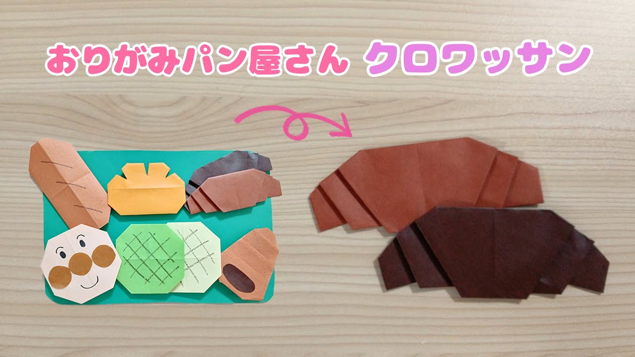 【折り紙でパン屋さん♫】3歳でも出来る！クロワッサン☆