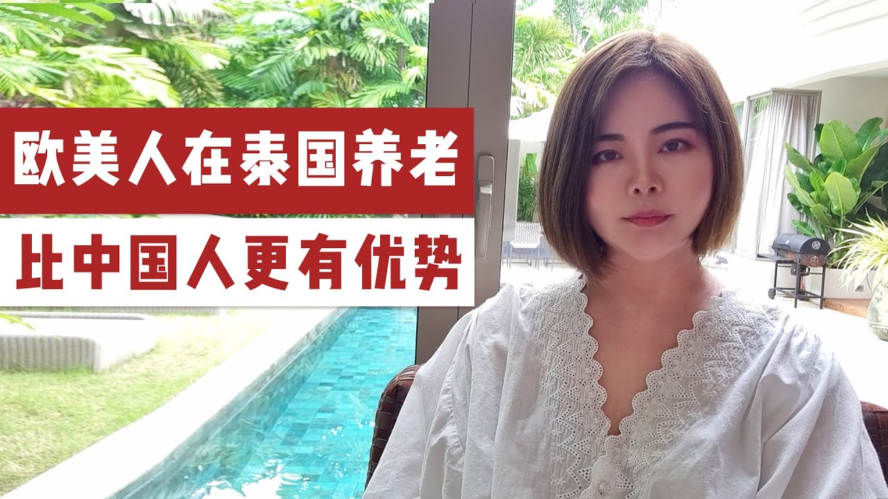 欧美人在泰国养老跟中国人相比有哪些优势，为什么说泰国是欧美老人的养老天堂