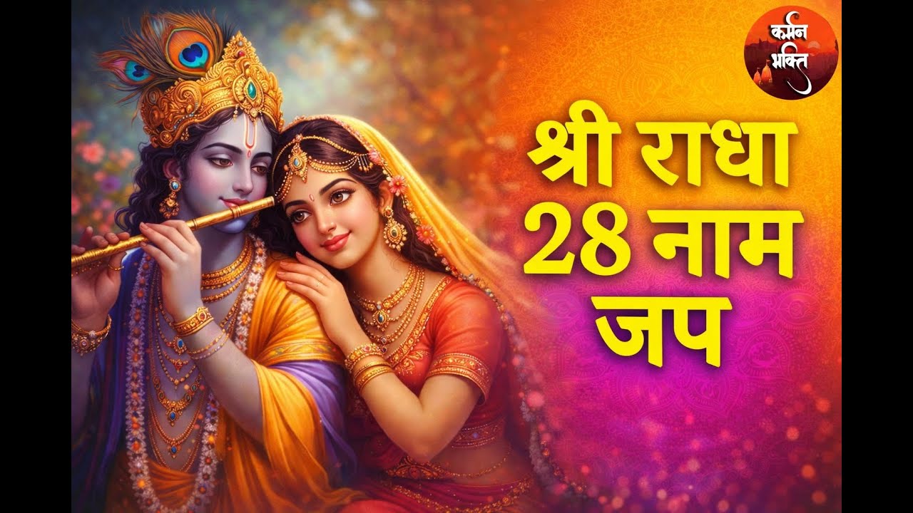 🌺 Shri Radha Rani 28 Naam Jap | श्री राधा 28 नाम जप