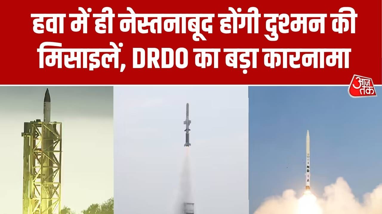 DRDO News: हवा में ही नेस्तनाबूद होंगी दुश्मन की बैलिस्टिक मिसाइलें, DRDO का बड़ा कारनामा