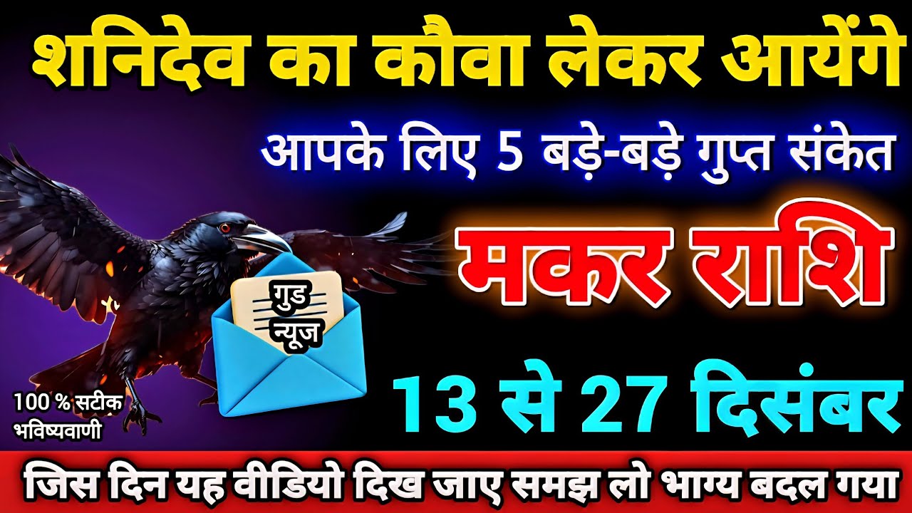 मकर राशि 13 से 27 दिसंबर शनिदेव का कौवा लेकर आयेंगे आपके लिए 5 बड़े-बड़े गुप्त संकेत / Makar Rashi