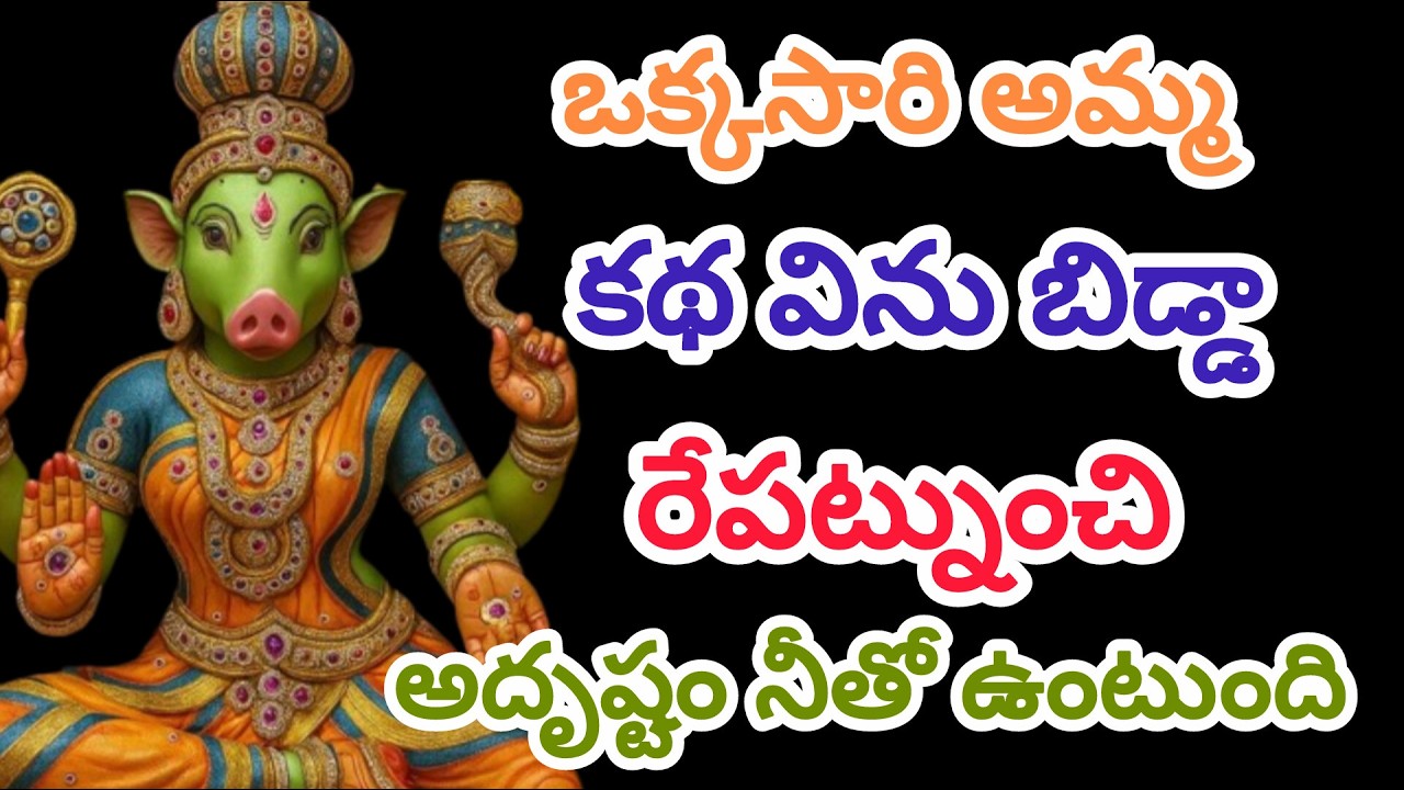ఒక్కసారి అమ్మకథ విను బిడ్డారేపట్నుంచిఅదృష్టం నీతో ఉంటుంది