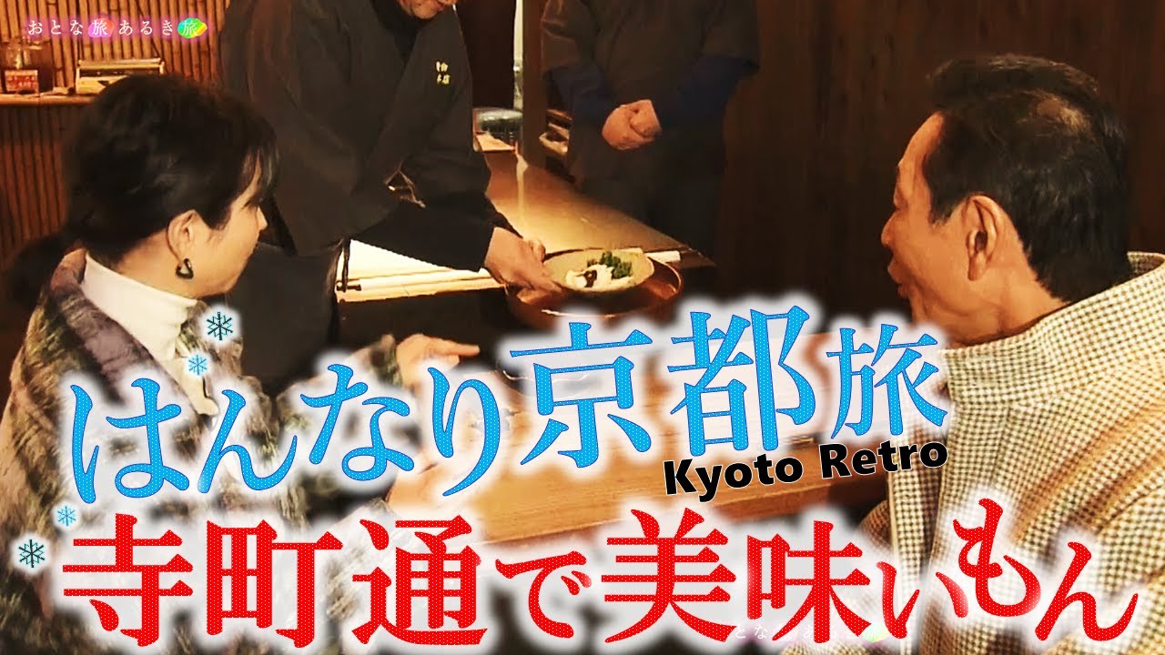 ``ТЕРАМАЧИДОРИ'', прогулка в поисках ретро-Киото 