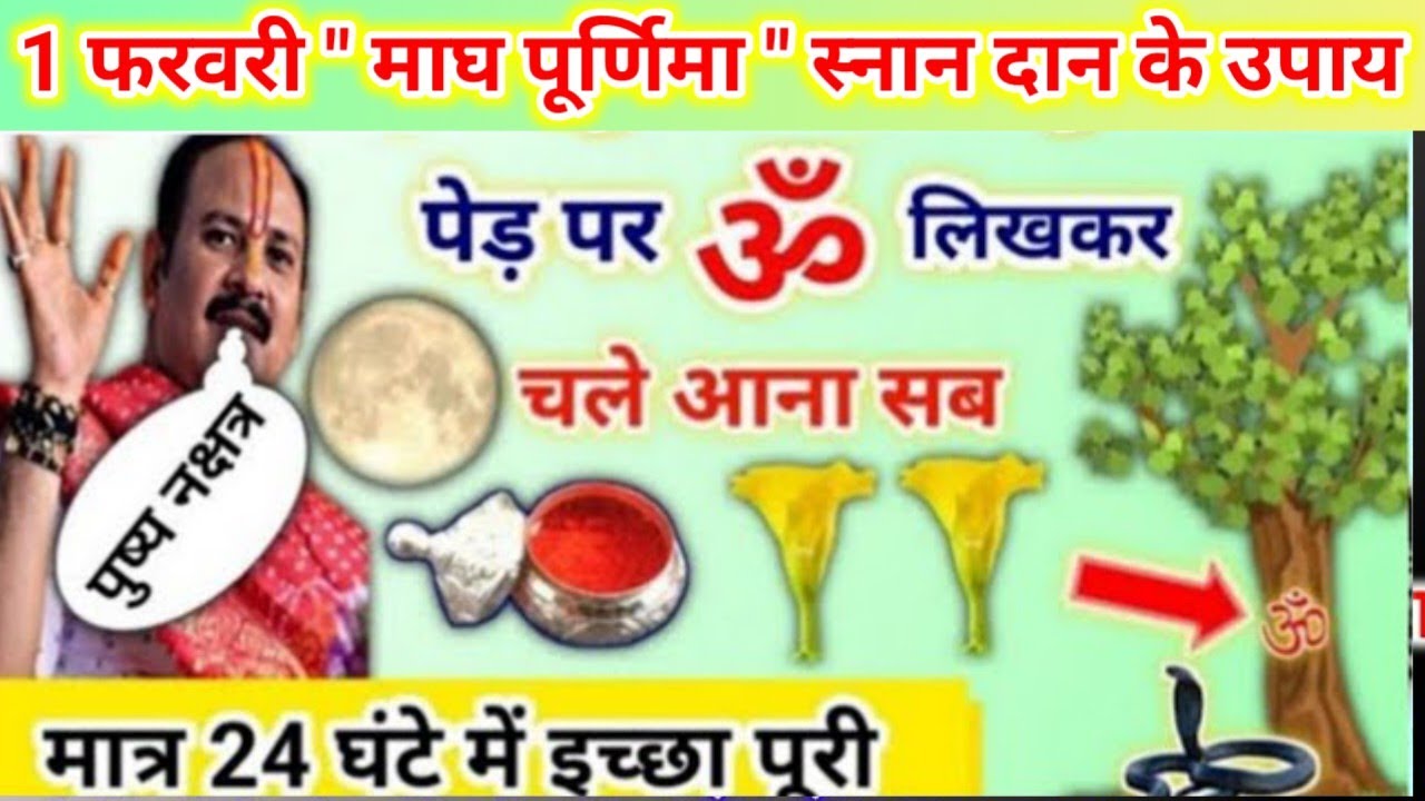 1 फरवरी माघ पूर्णिमा के उपाय | पेड़ पर चुपचाप ॐ लिख देना सभी | purnima ke upay pradeep Mishra 