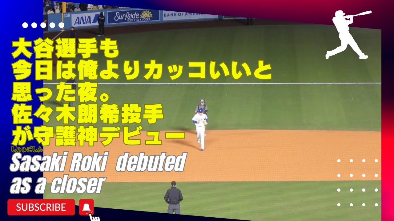 現地映像‼️佐々木朗希投手がカッコ良すぎて鼻血が出そうになった件。今日だけは大谷翔平選手も「俺よりちょっとだけイカす」と思ったでしょう#sasakiroki#dodgers#ohtani#closer
