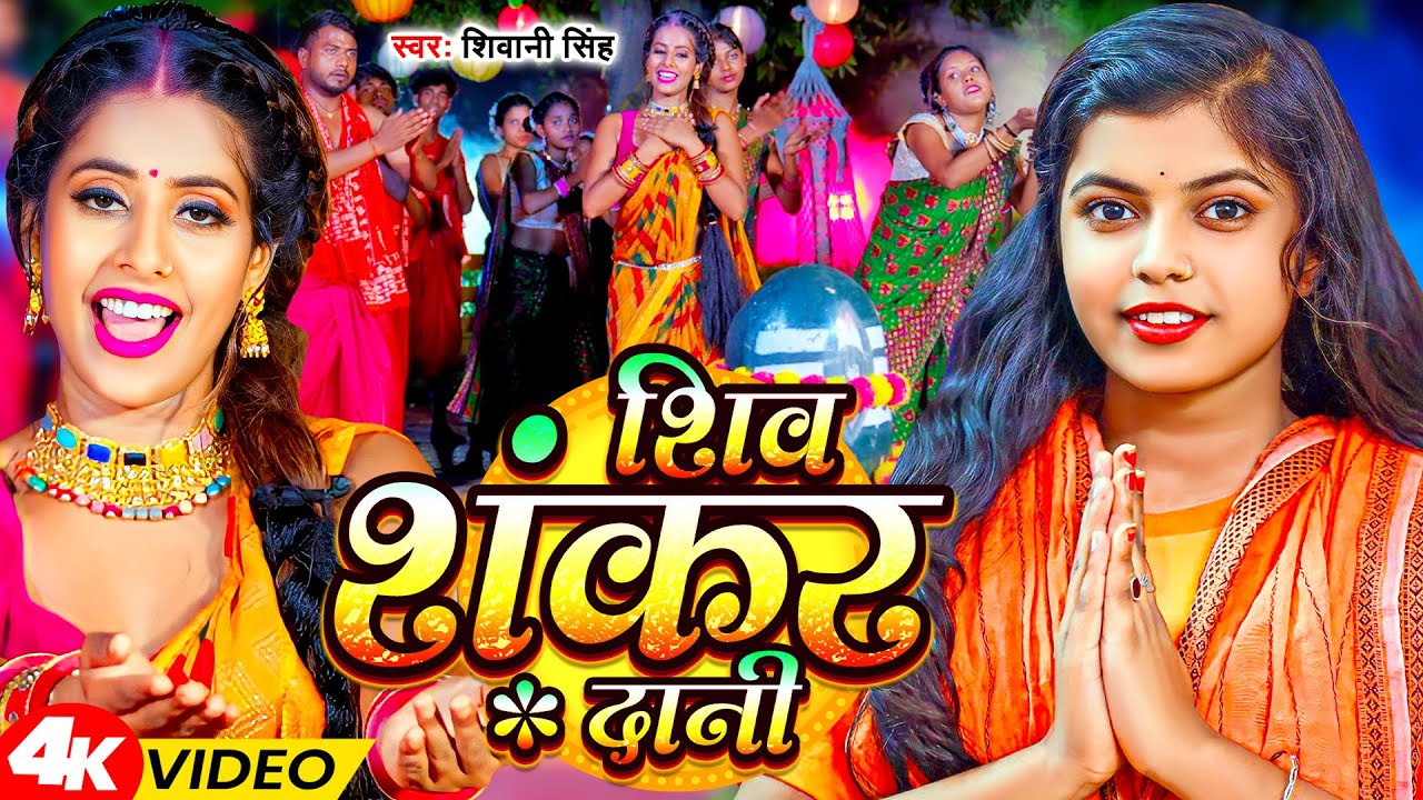 #Video | शिव शंकर दानी | #Shivani Singh | Shiv Shankar Dani | Parul Yadav | New Bolbam Song 2023