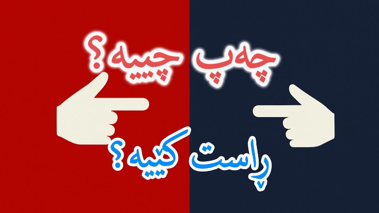 چەپ چییە؟ ڕاست کێیە؟ و چەن بابەتێکی پەیوەندیدار