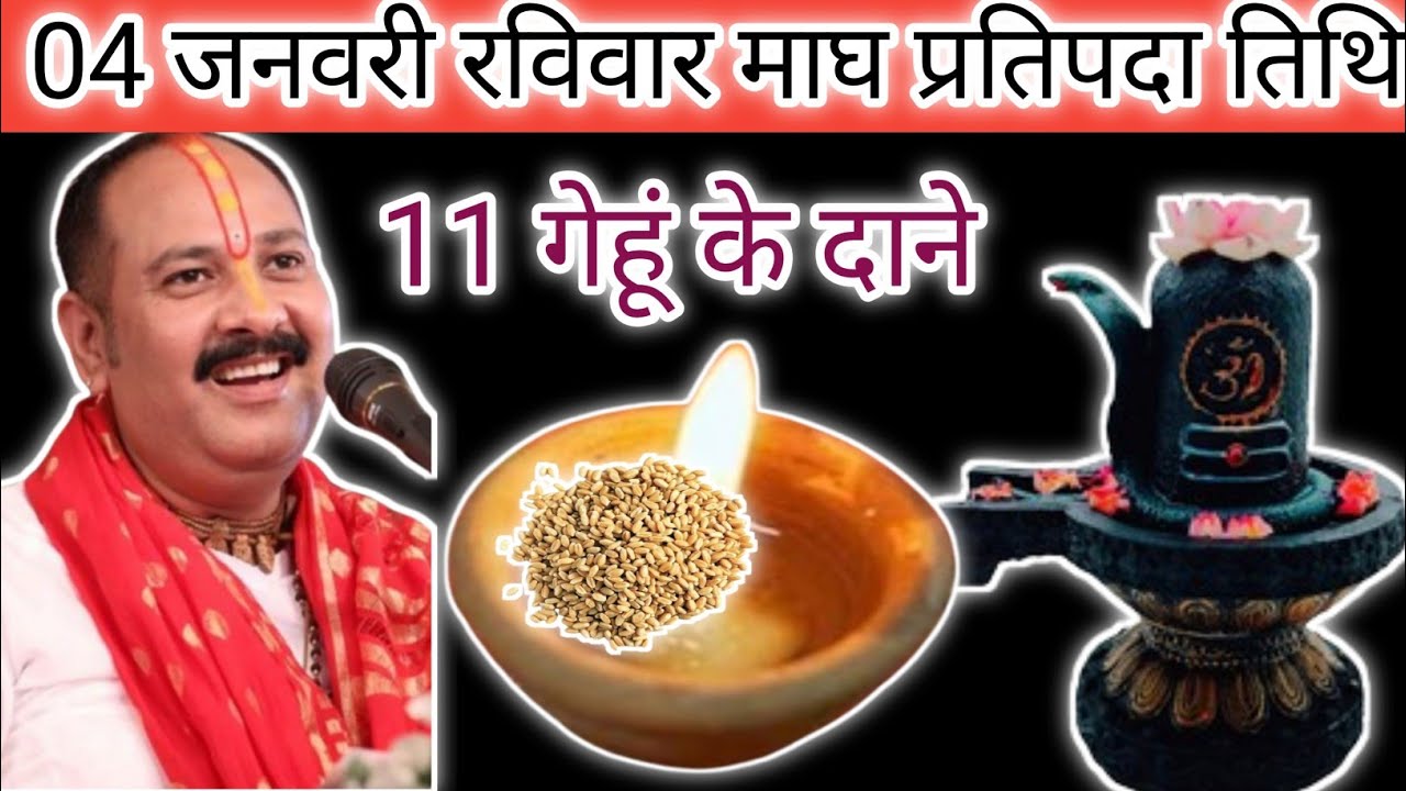 04 जनवरी रविवार माघ प्रतिपदा तिथि को 11 गेहूं के दाने वाला उपाय अवश्य कर लेना@PanditPradeep Mishraji