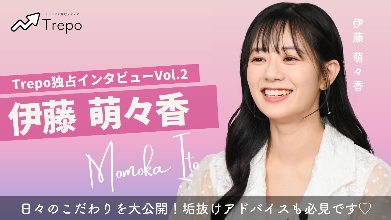 【伊藤萌々香 Trepo独占インタビュー vol.2】日々のこだわりを大公開！垢抜けアドバイスも必見です♡