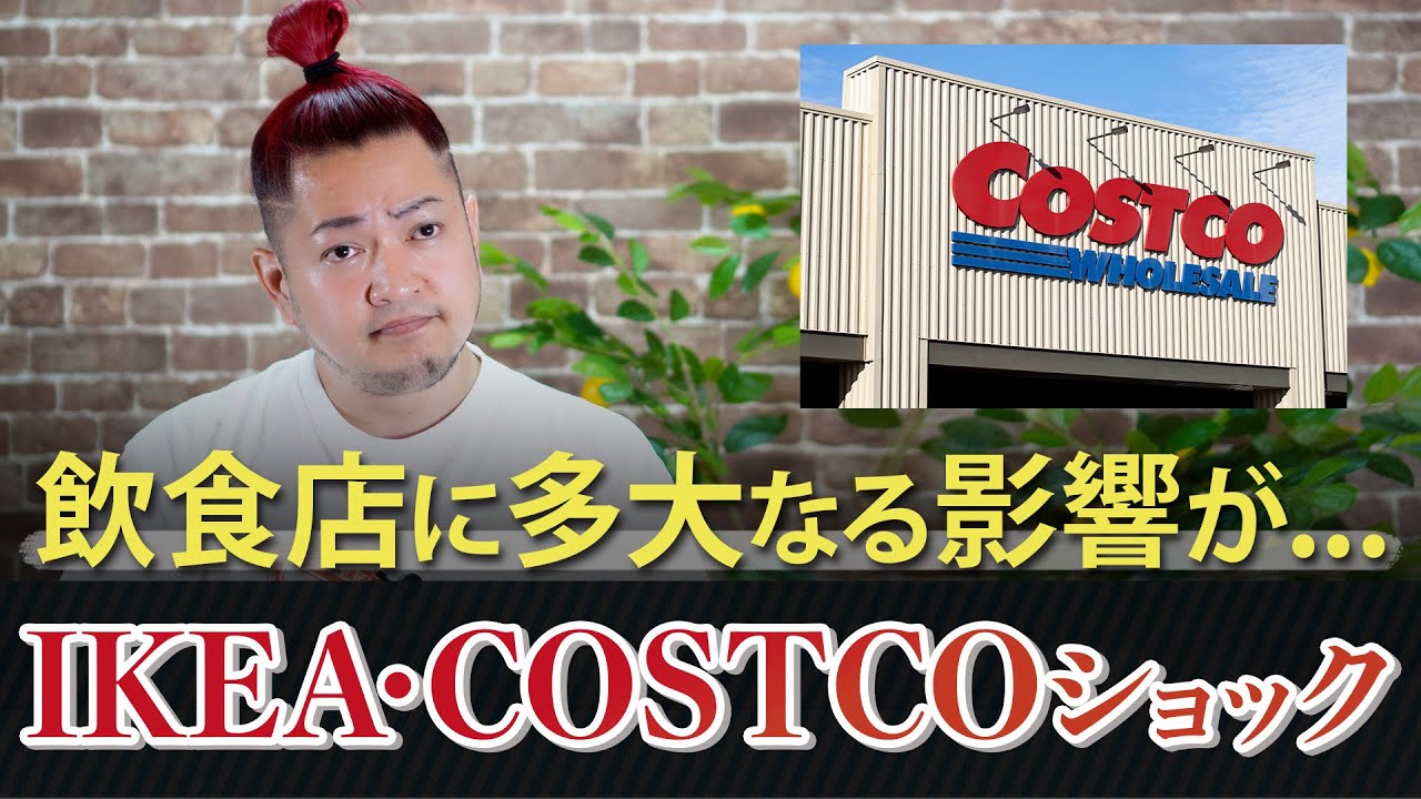 飲食店に与える影響と生き残り方！IKEA・COSTCOショック