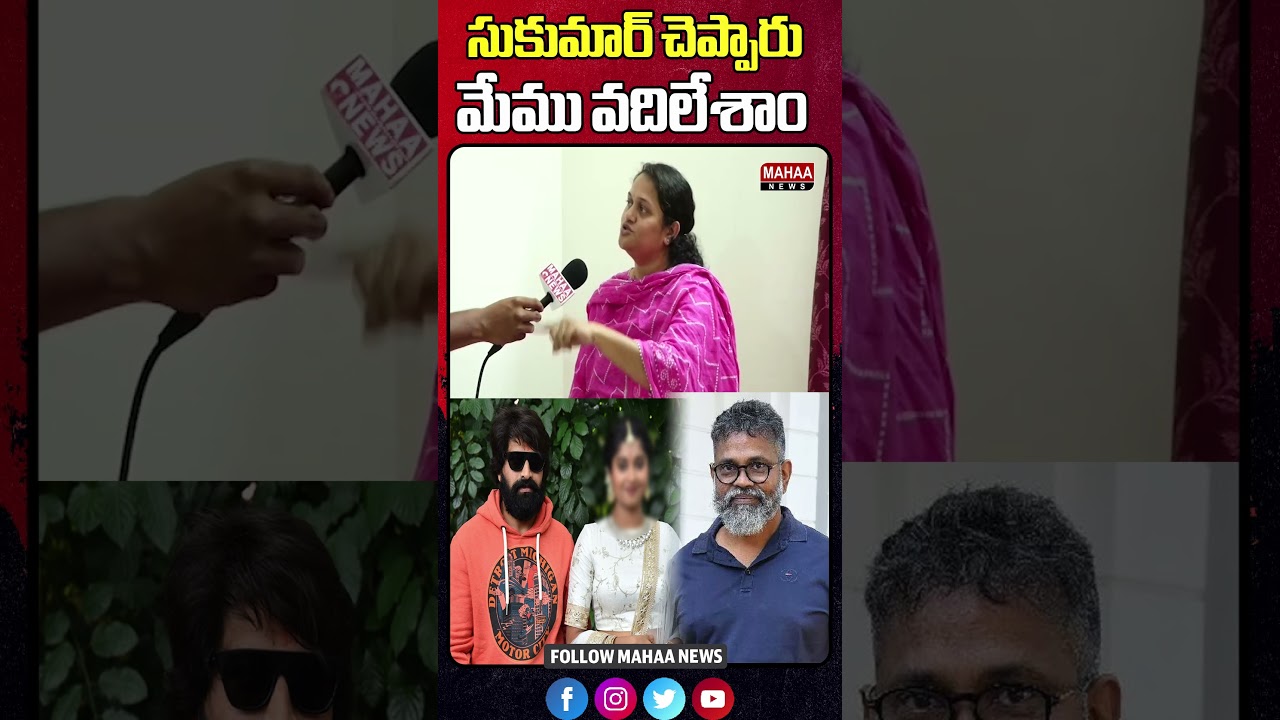 సుకుమార్ చెప్పారు మేము వదిలేశాం | Sukumar | Jani Master | Jani master Wife | Mahaa News