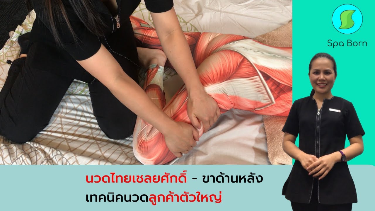 นวดไทยขาด้านหลัง เทคนิคการนวดลูกค้าตัวใหญ่ขาแข็งเว่อร์
